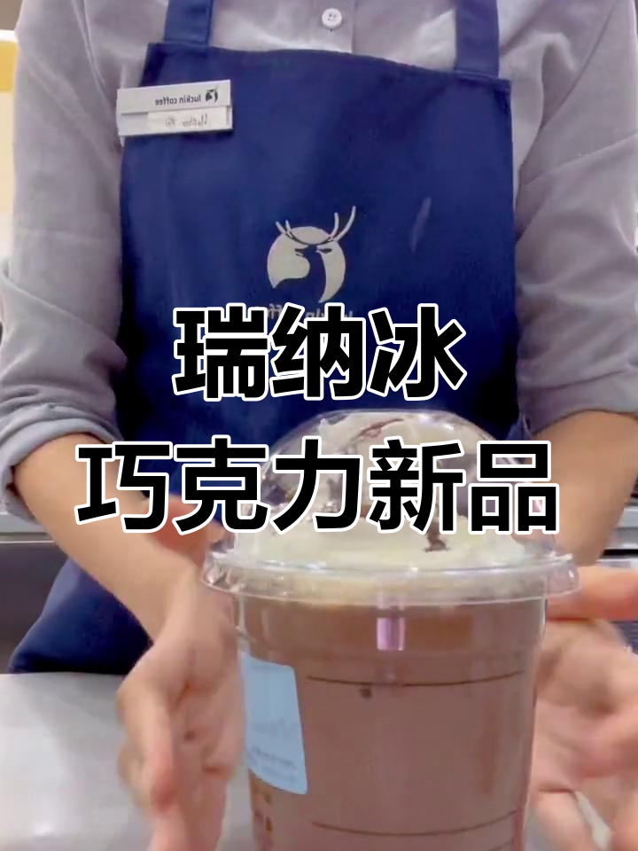 瑞幸咖啡巧克力系列来袭,冰爽好味