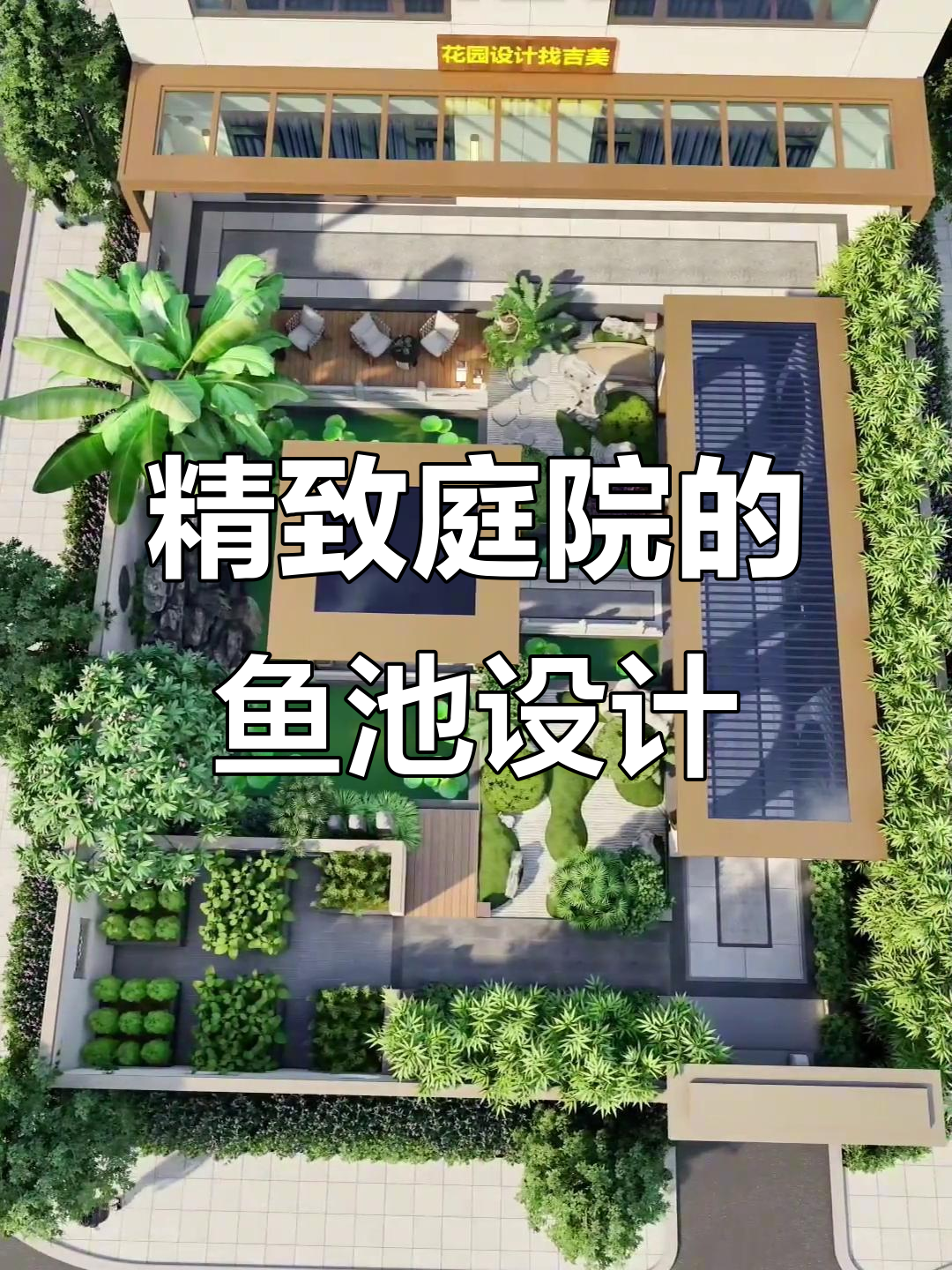 小庭院大鱼池，假山凉亭与小桥相映成趣