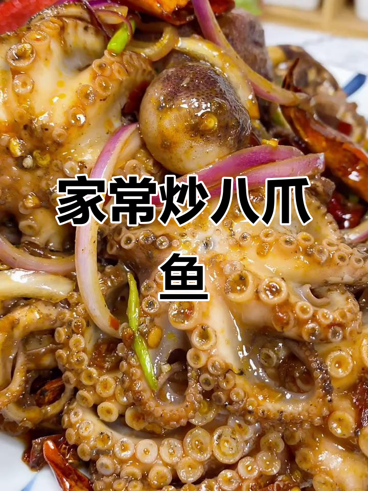 八爪鱼这样做,脆嫩不塞牙!教你家常做法