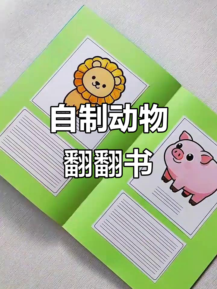 英语三年级动物翻翻书制作教程，轻松做出可爱绘本