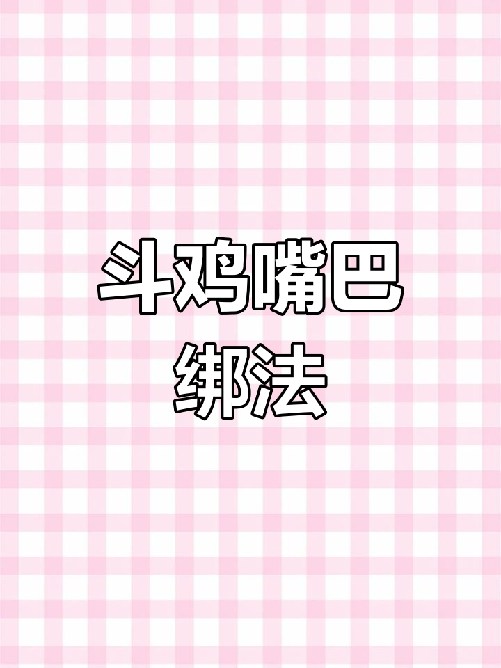 斗鸡养殖技巧:嘴部绑线教程