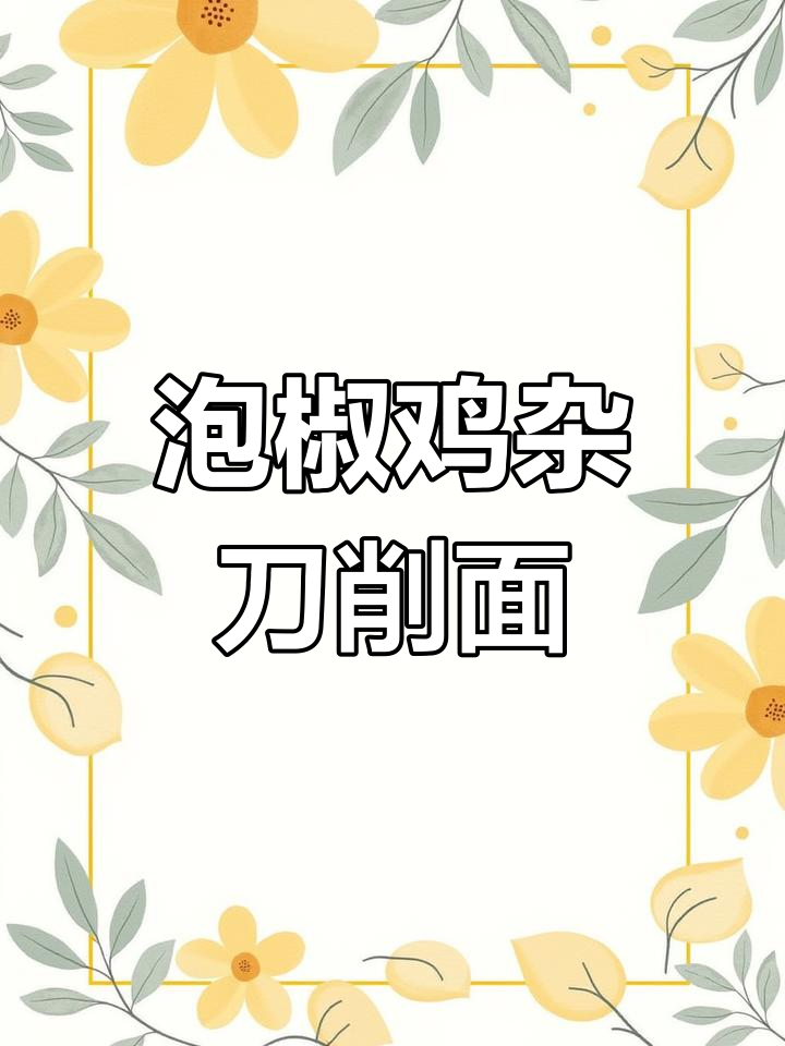 泡椒鸡杂刀削面臊子制作全流程,简单又美味
