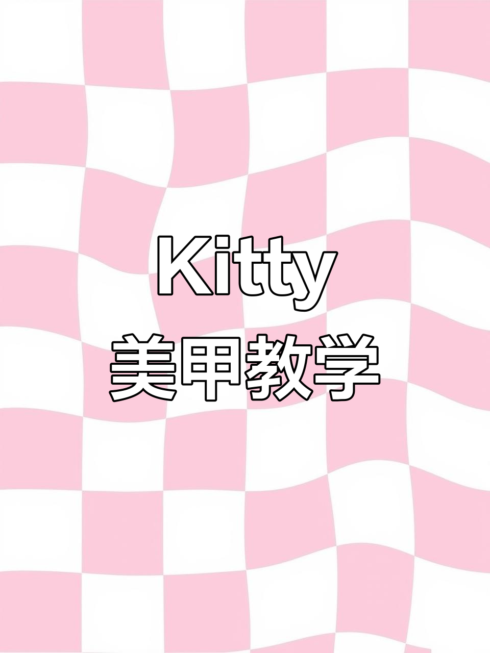 可爱Kitty美甲教程,轻松打造甜心风格