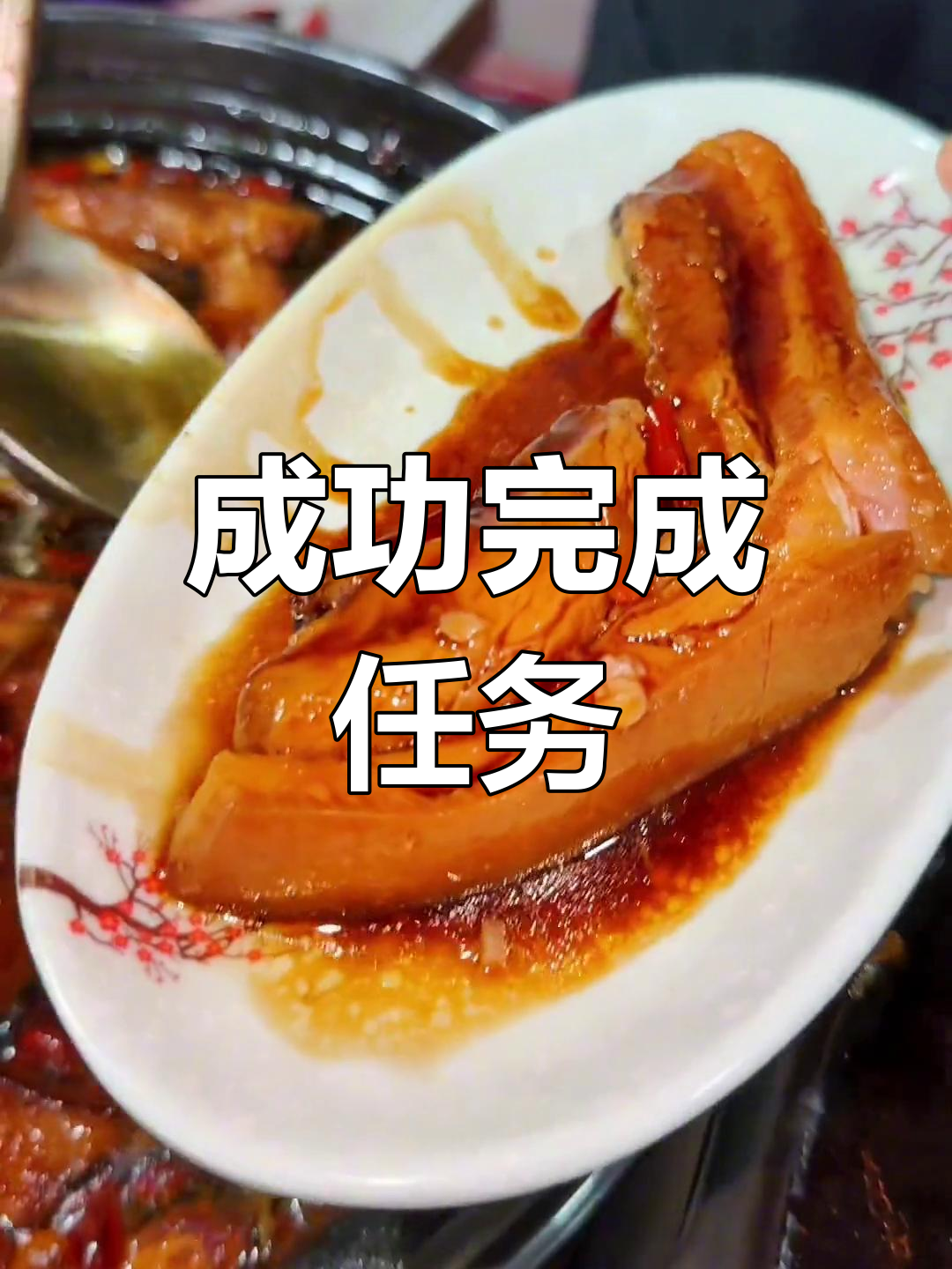 把子肉任务圆满完成,米饭搭配更美味