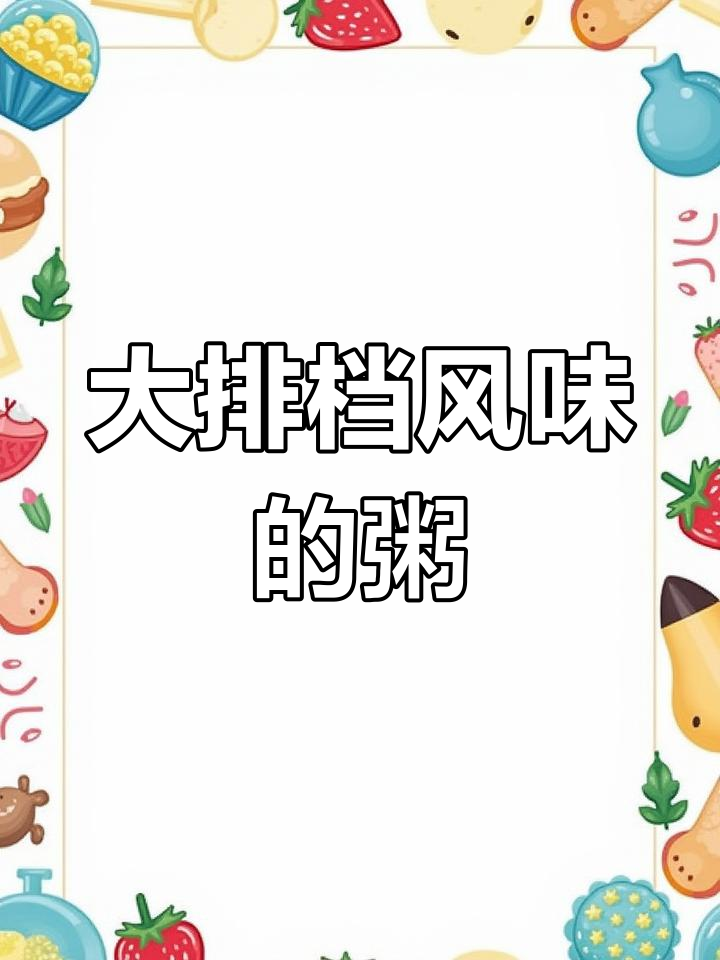 砂锅粥香气扑鼻,肉肠丰富,大排档风味十足!