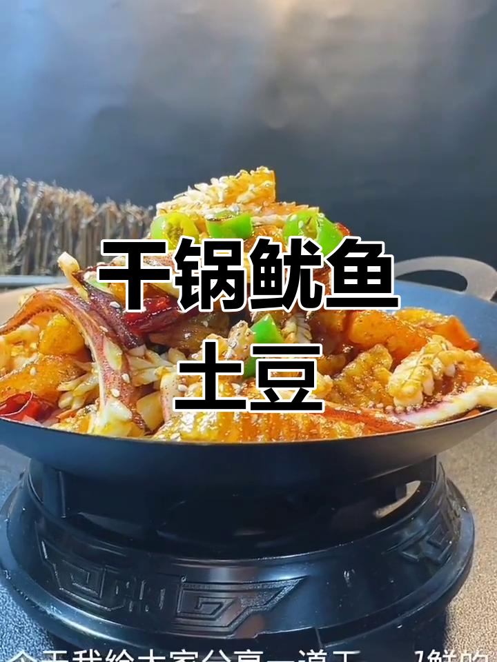 干锅鱿鱼须配土豆,香脆可口家常味