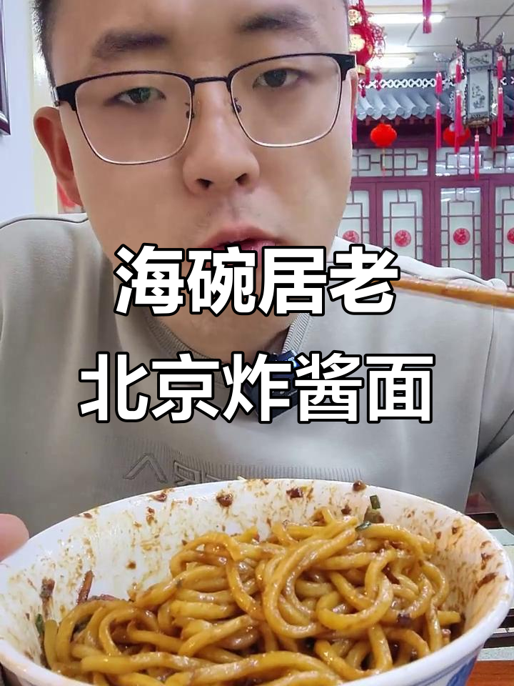 北京海碗居炸酱面,油亮满满吃不停