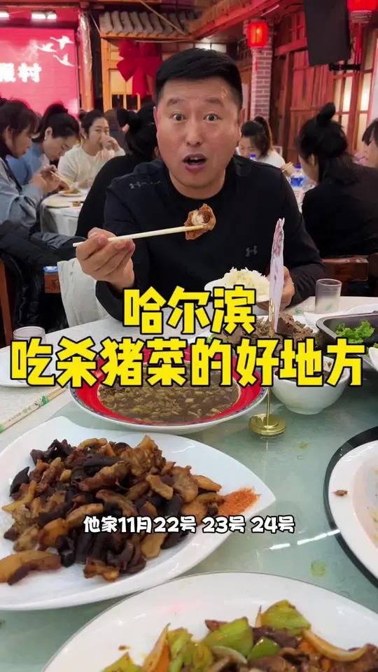 哈尔滨吃杀猪菜的好地方