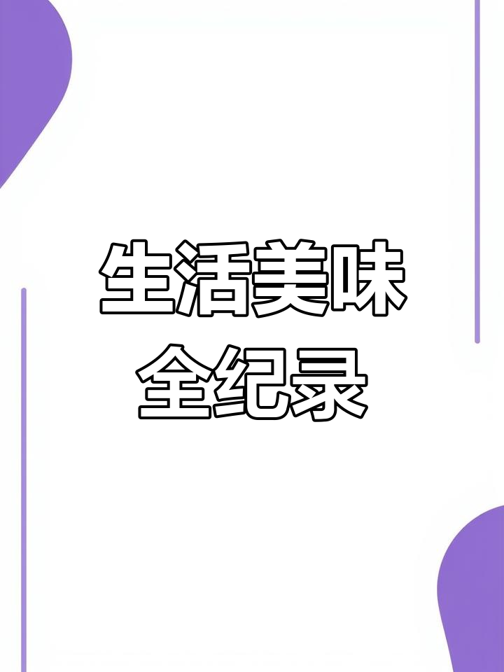 硬菜大集合:炒钢筋、红烧墙,吃遍生活滋味
