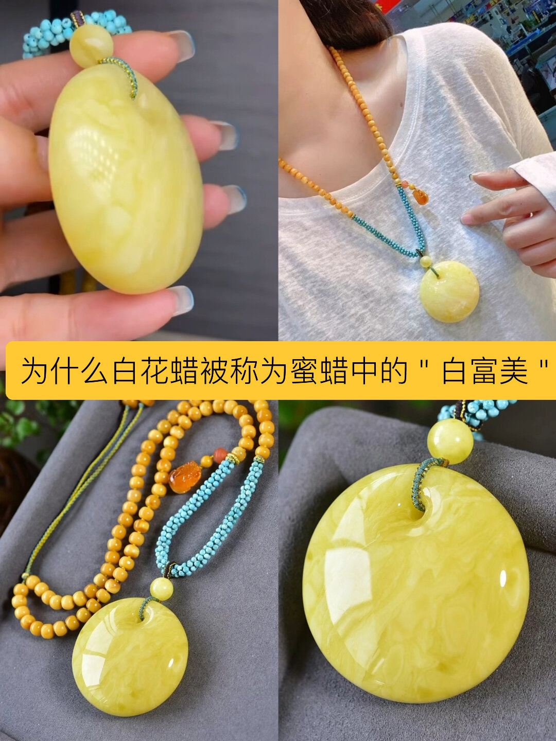 蜜蜡中的白富美-白花蜡的前世今生!