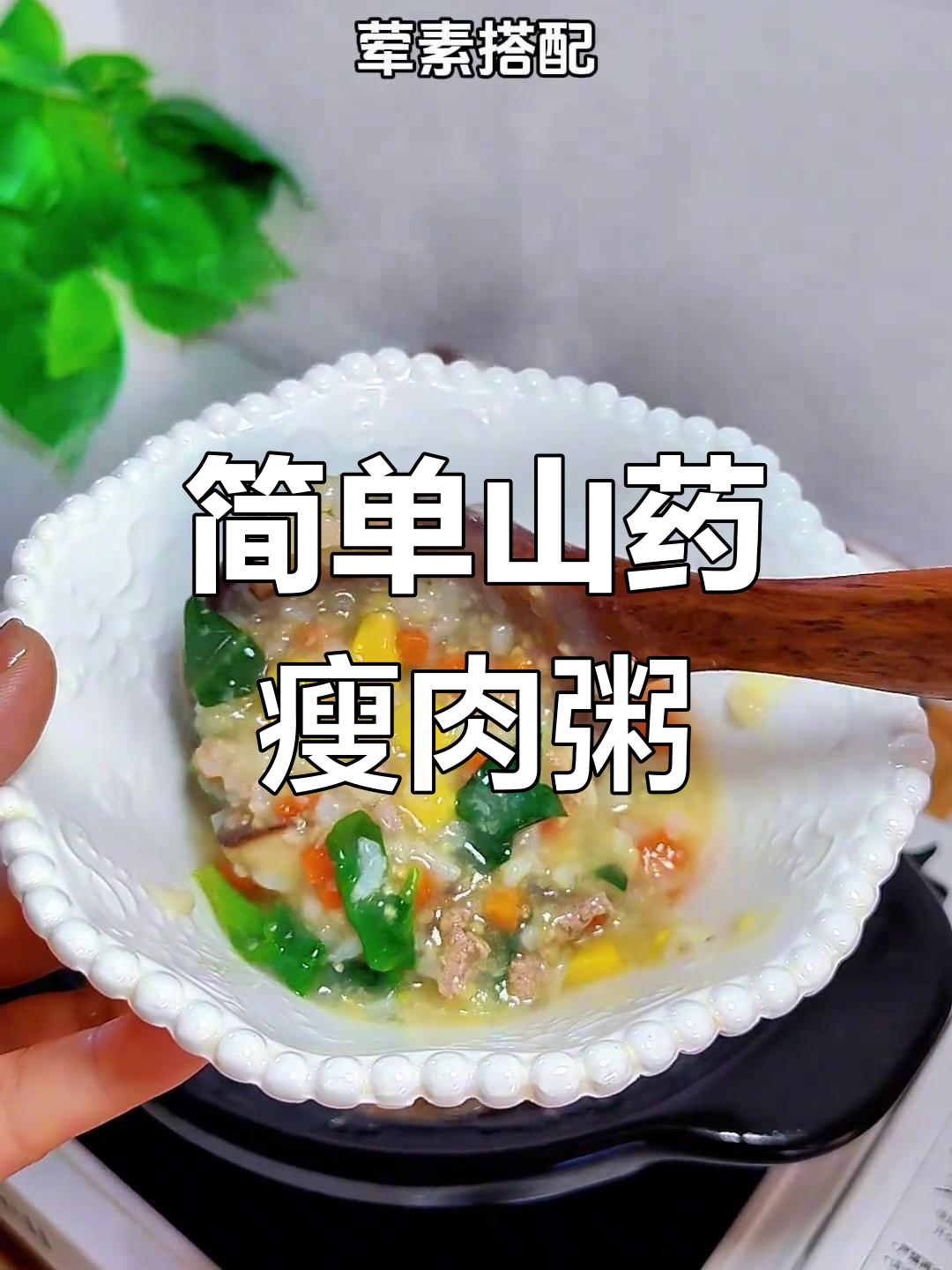 山药瘦肉粥,营养满满,荤素搭配更美味