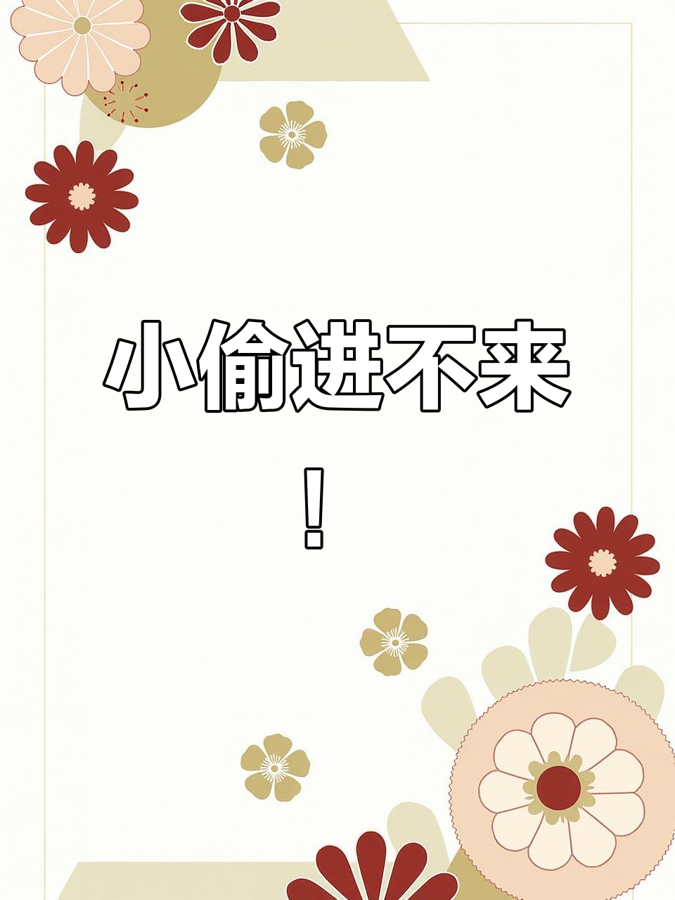 菜园围栏全貌揭秘，防风网子能否抵挡十一级大风？
