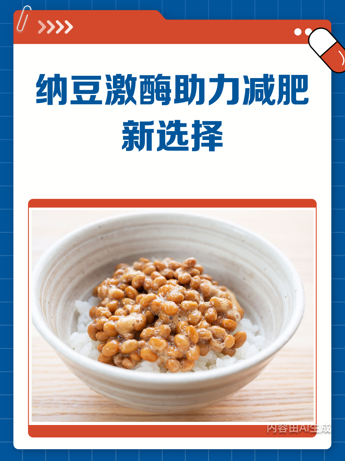 纳豆激酶,减肥新助手?