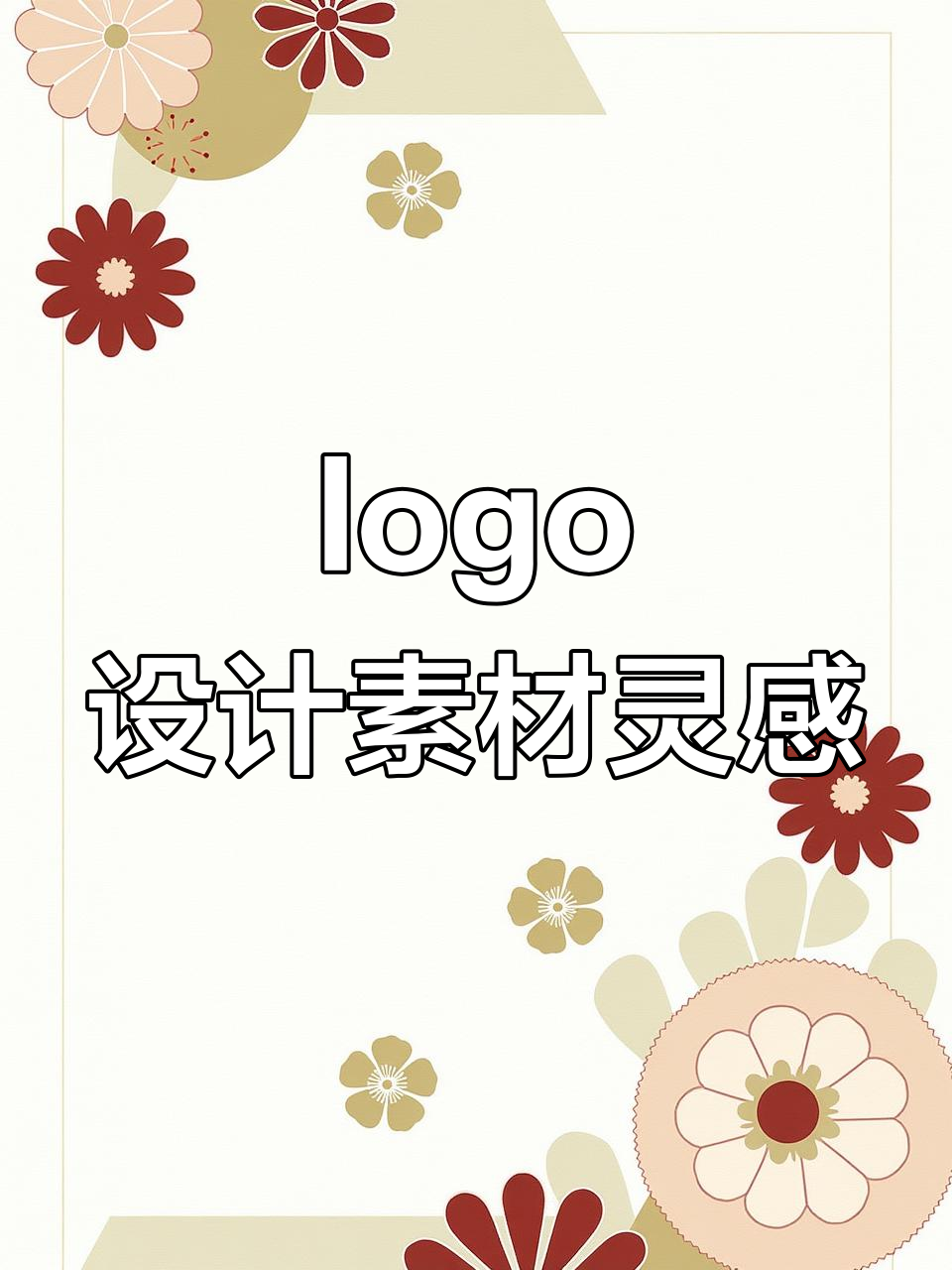 不会做logo?这些素材灵感帮你搞定设计难题