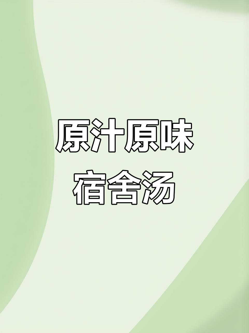 宿舍炖鸡汤,姜片虫草花红枣一锅搞定