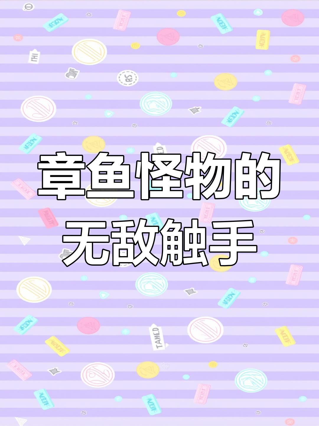 触手大怪兽横扫一切,章鱼哥变身成怪物之王
