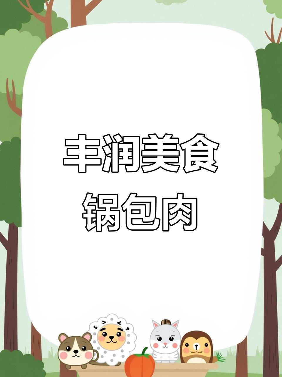 唐山丰润大馋丫头,锅包肉炒鸡柳吃到停不下来