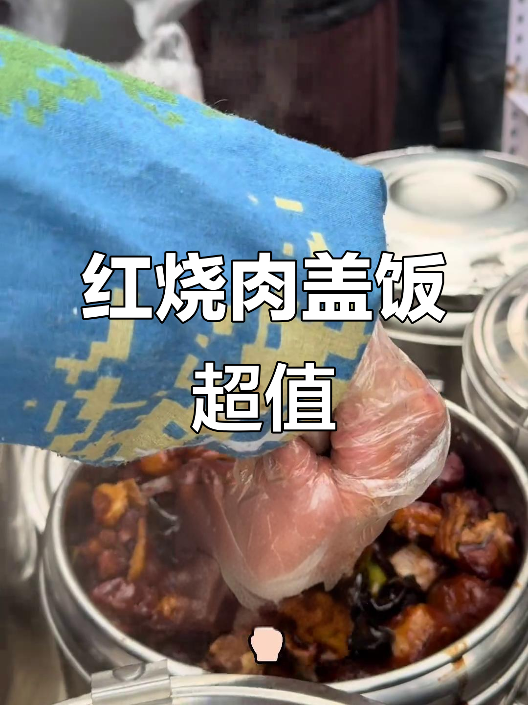 沈阳路边摊红烧肉盖饭,12元满满一盒全是肉香