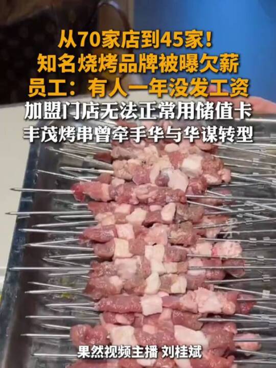 从70家店到45家!知名烧烤品牌被曝欠薪 员工:有人一年没发工资 加盟店无法正常用储值卡 