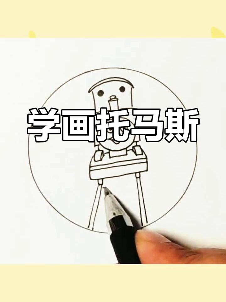 托马斯小火车简笔画,轻松学会!