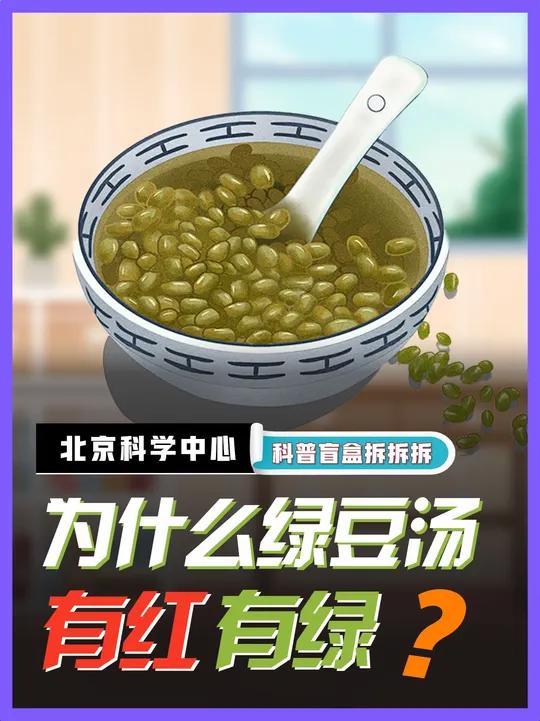 为什么绿豆汤有红有绿?