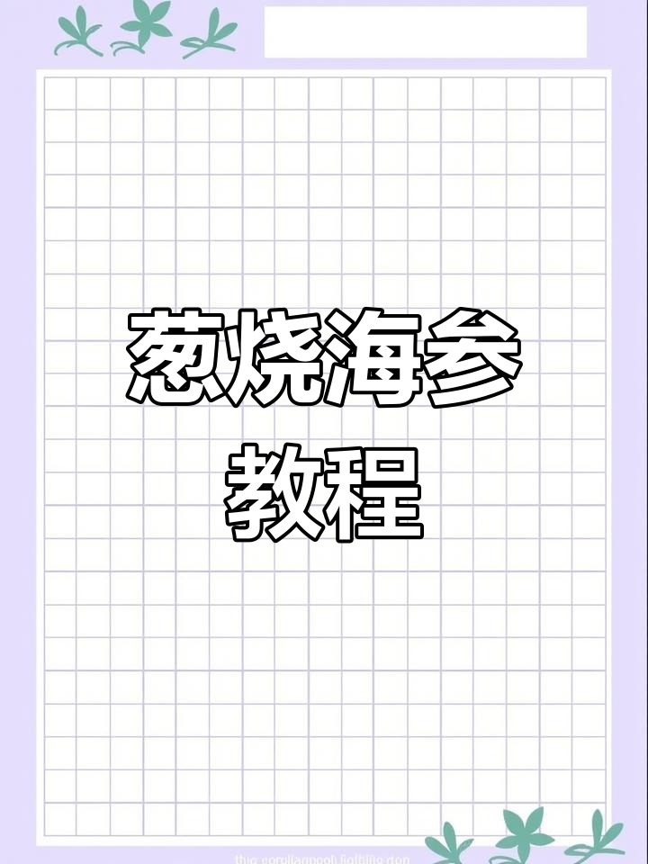 葱烧海参的完美做法,简单又入味