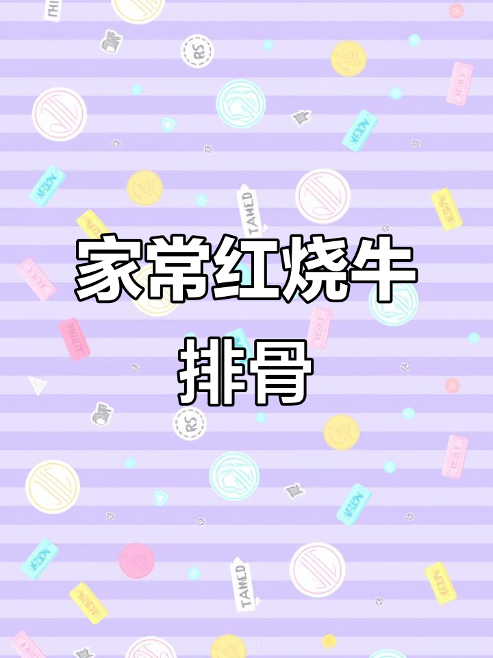 红烧牛排骨家常做法,简单又美味