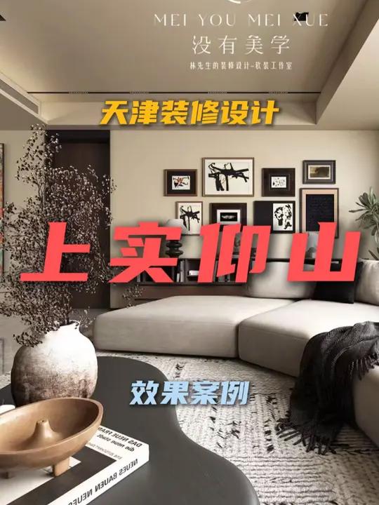 天津装修设计 坐标上实仰山 效果案例~