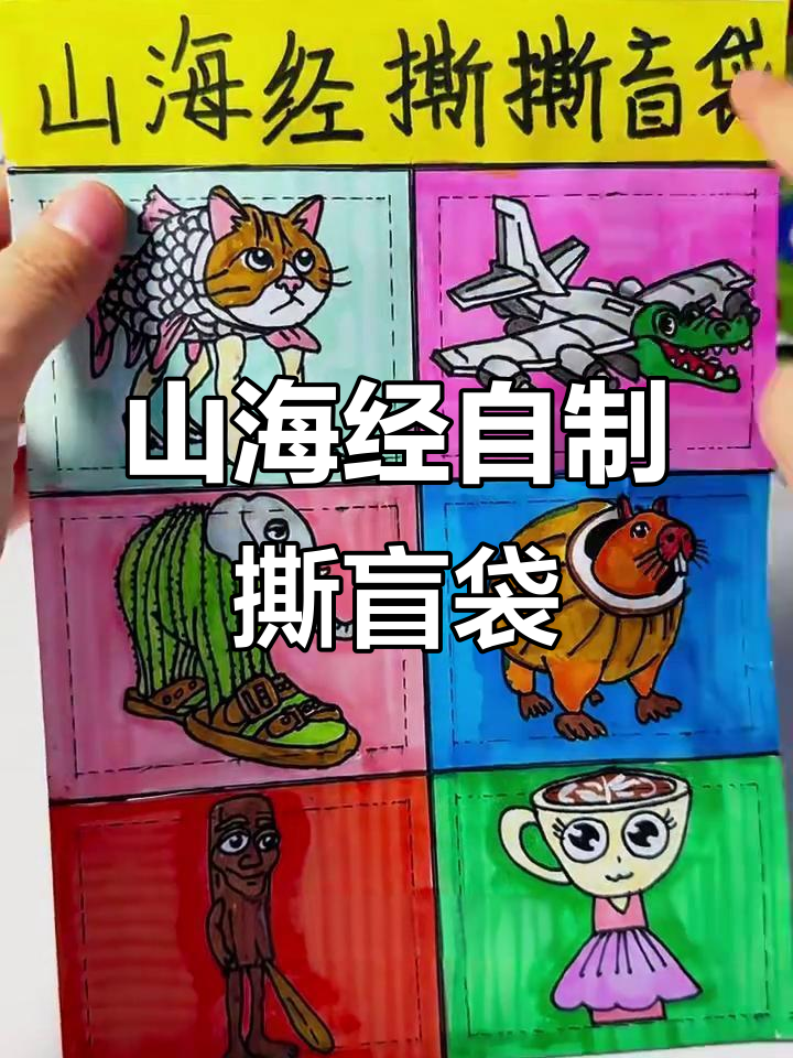 自制山海经撕盲袋,表情包大揭秘!