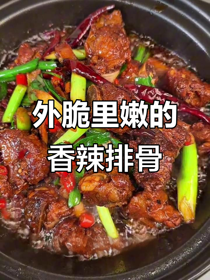 香辣排骨,外脆内嫩,绝对让你停不下来!
