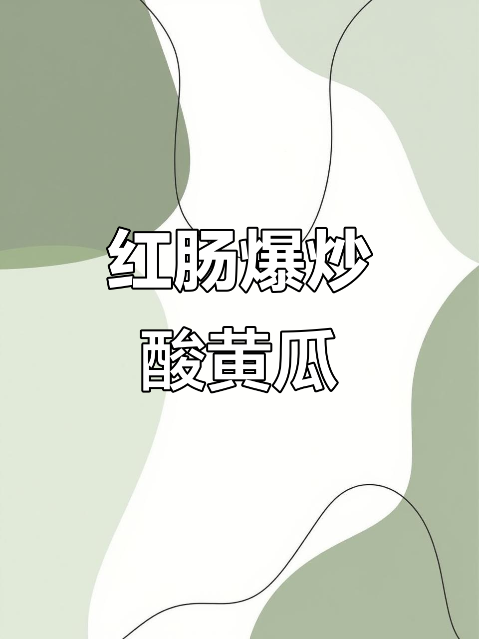 酸黄瓜炒红肠,鲁菜经典美味