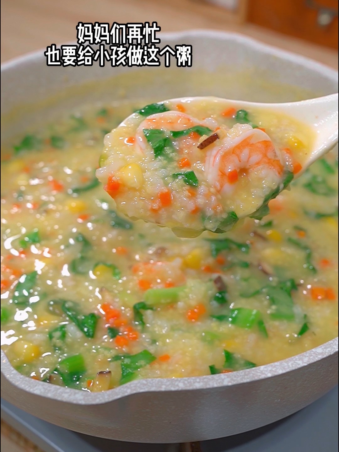妈妈们再忙也要给小孩做这个,蔬菜虾仁粥