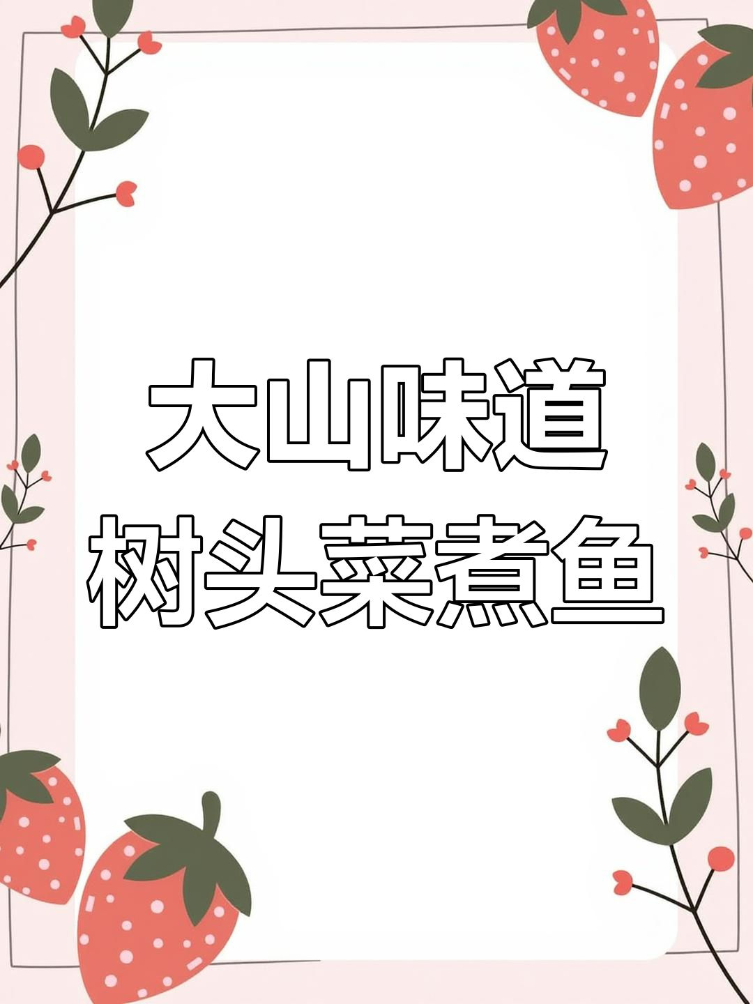 云南大山里的美味,树头菜煮鱼太香了