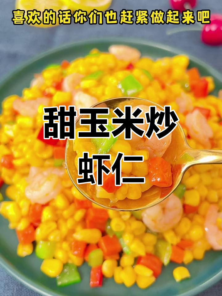 速冻玉米炒虾仁,营养美味又开胃