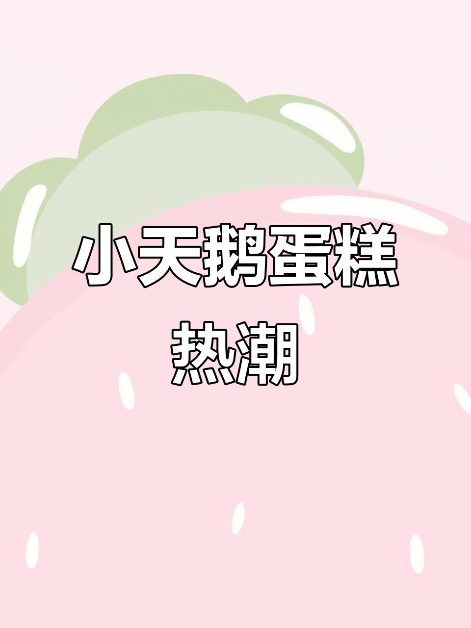 小天鹅蛋糕来南京,女生们疯狂追捧!