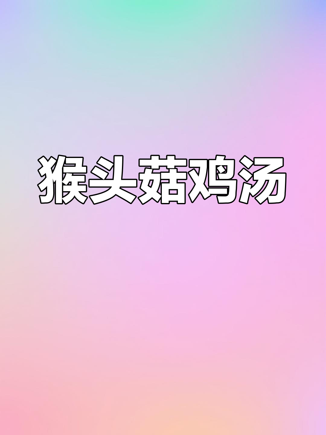 猴头菇鸡汤,帮助恢复食欲,适合杨康后的滋补汤品