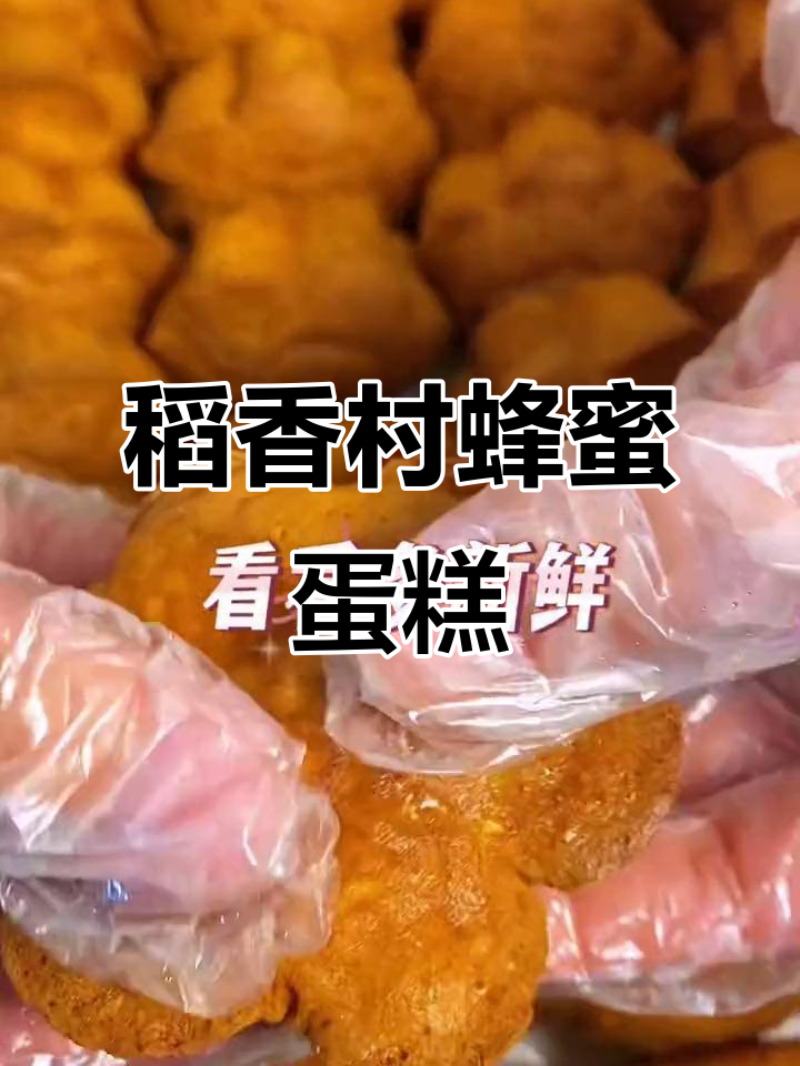 北京稻香村蜂蜜蛋糕，18块精致点心打包送出！