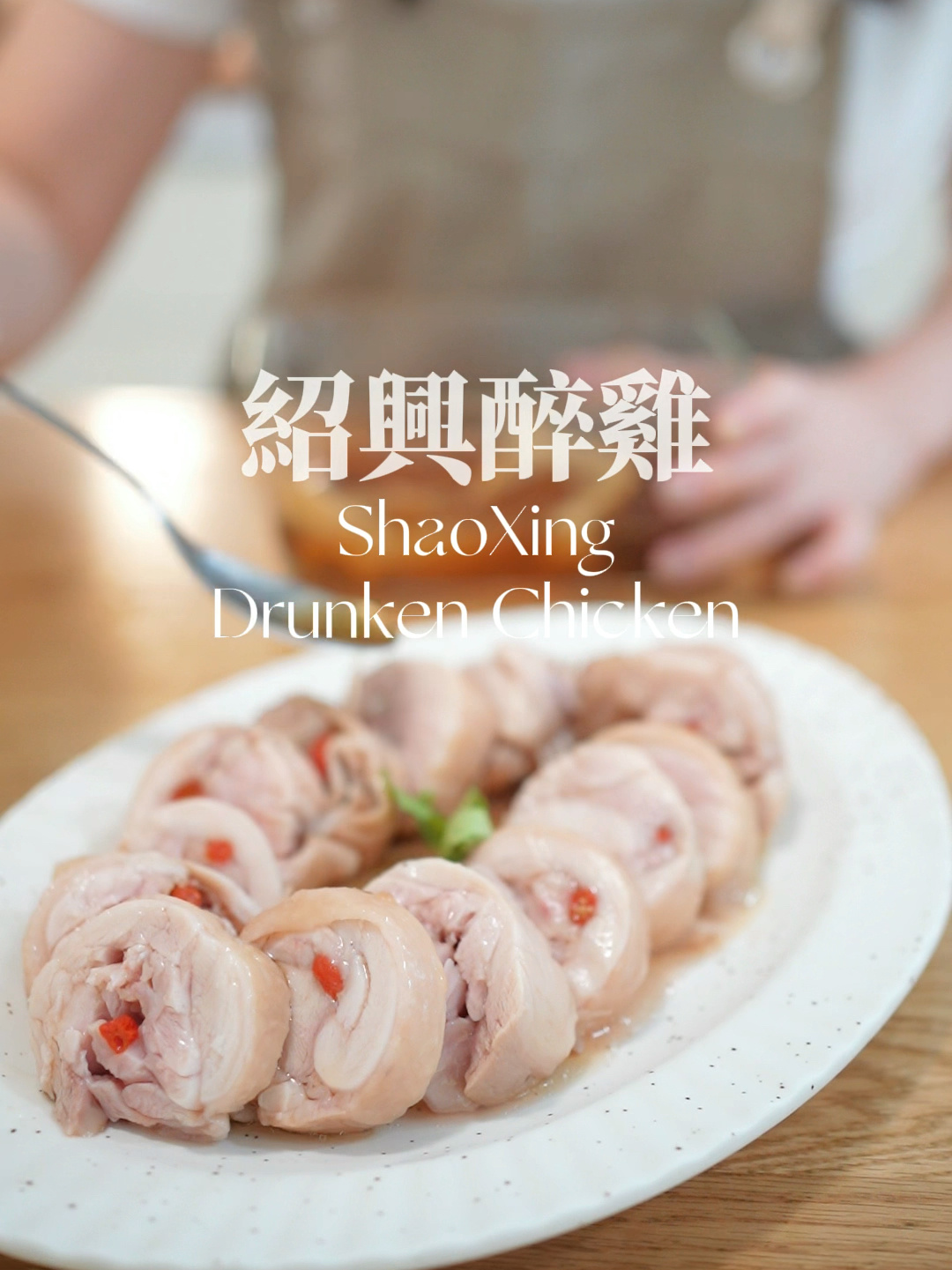  绍兴醉鸡|视频内有小贴士!小美食谱