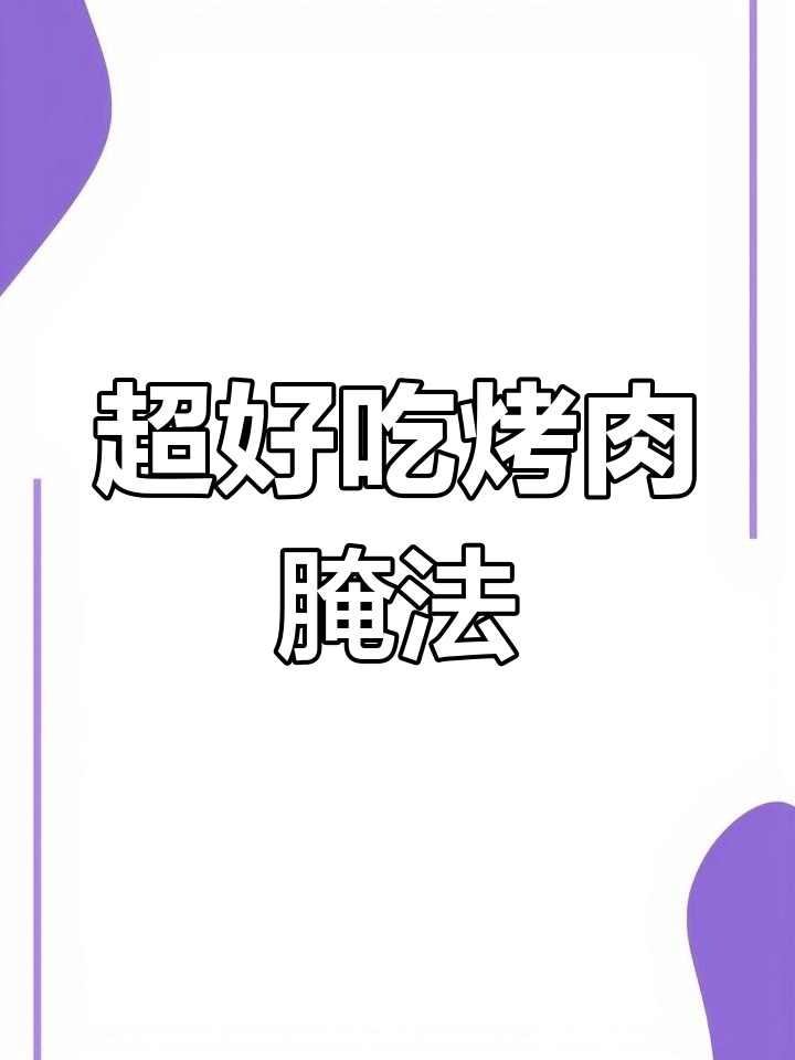 烤牛肉腌制秘籍,鲜嫩多汁又入味