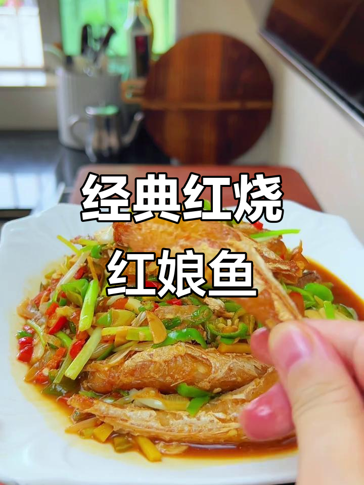 红烧红娘鱼干,鲜香十足的独特美味