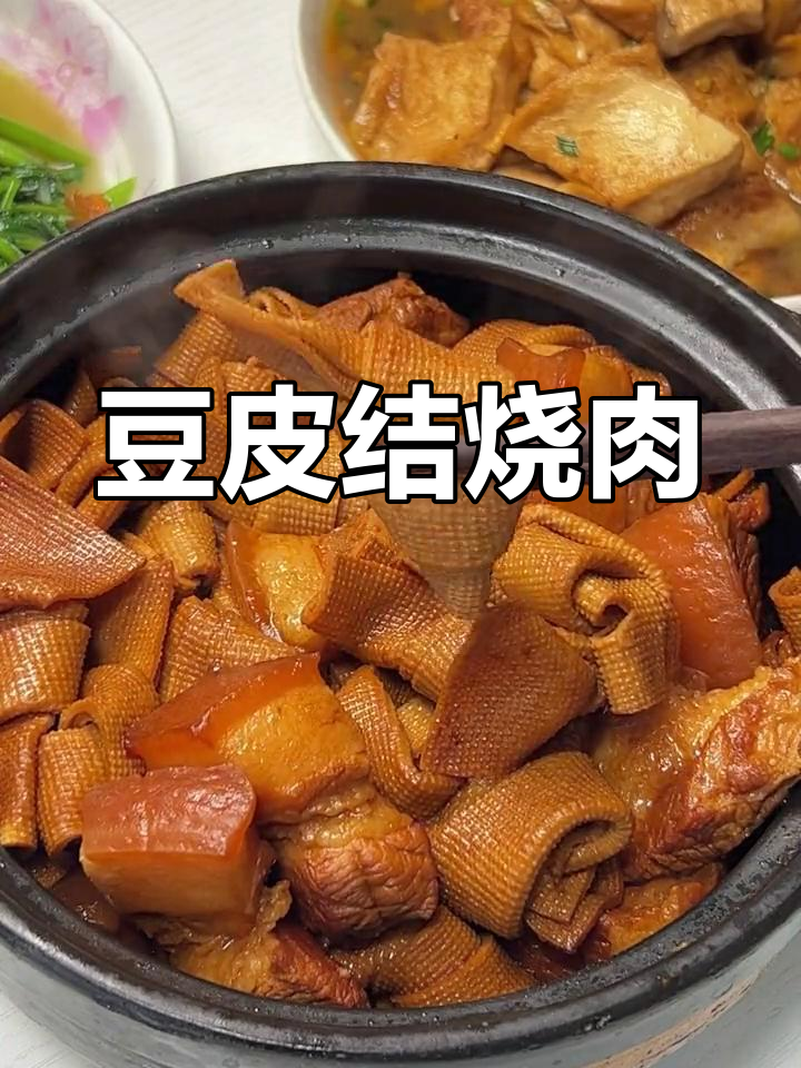 豆皮结与红烧肉的完美搭配