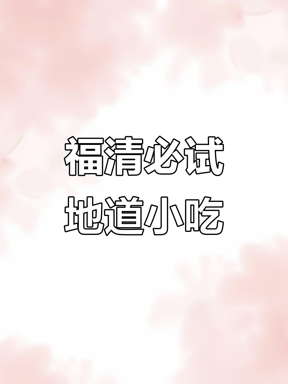 福清美食大揭秘,哪些小吃最受欢迎?