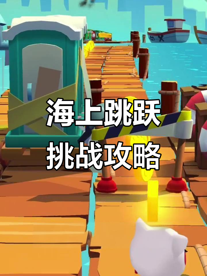 汤姆猫英雄跑酷挑战:海上跳跃技巧与通关秘籍