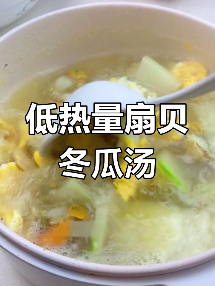 冬季减脂晚餐,扇贝冬瓜汤低卡又美味