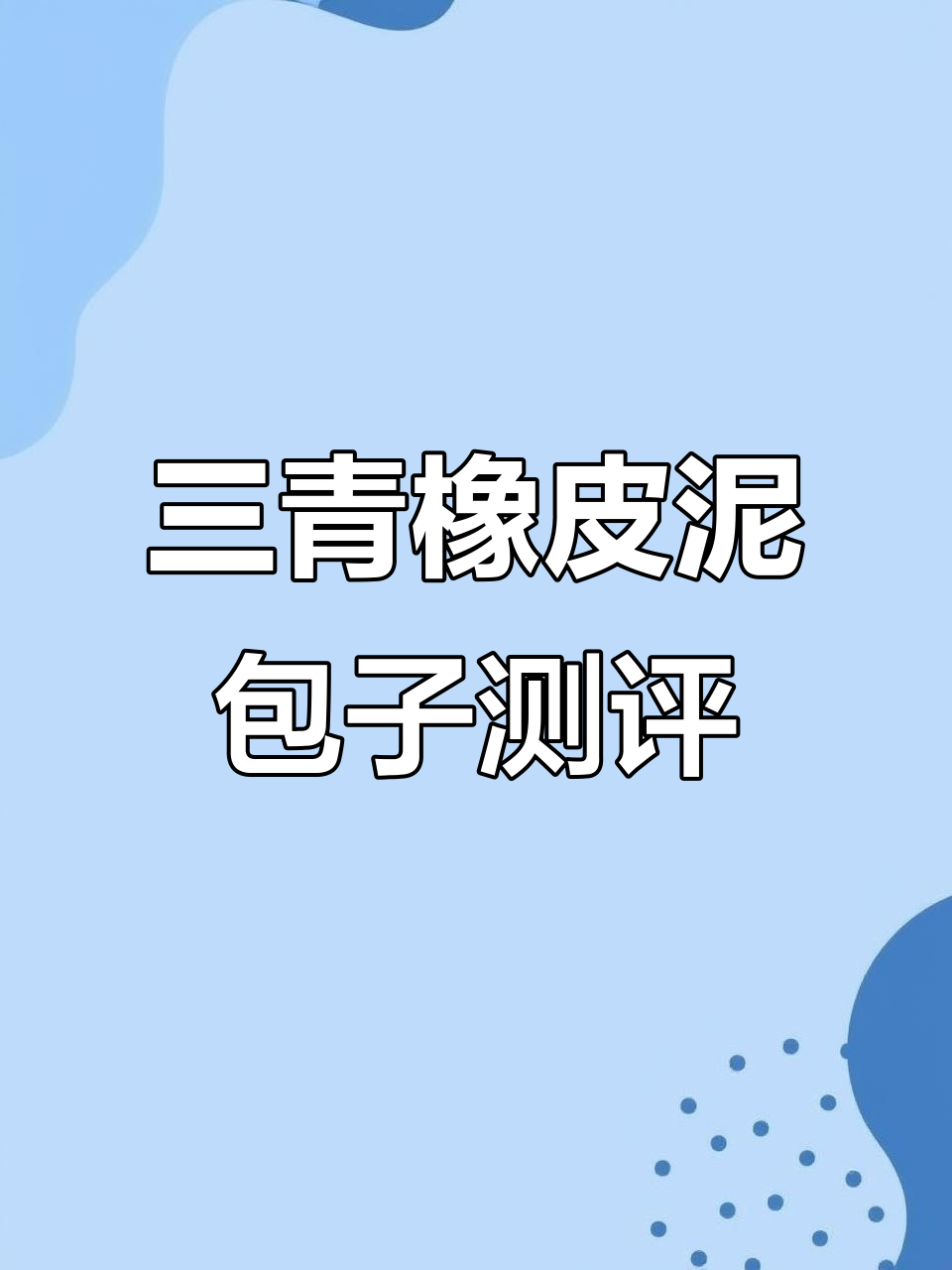 三青橡皮泥包子测评:口感、颜色全方位评测