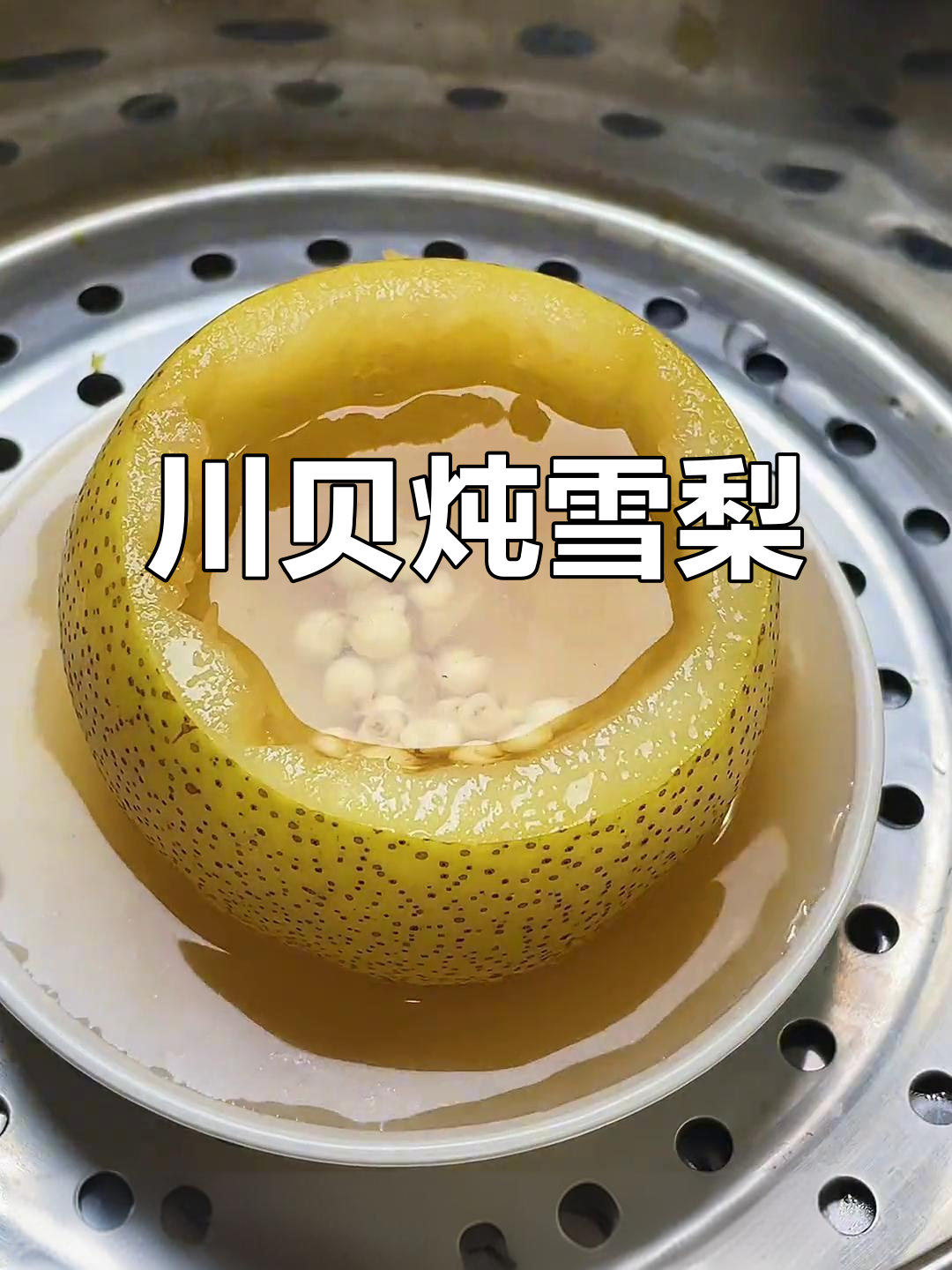 川贝炖雪梨，润喉又滋补