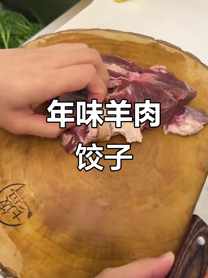 过年必吃的羊肉茴香饺子，你最爱哪种馅？
