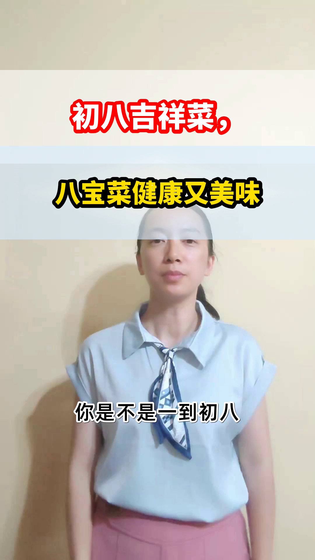 初八吃八宝菜,健康又吉祥