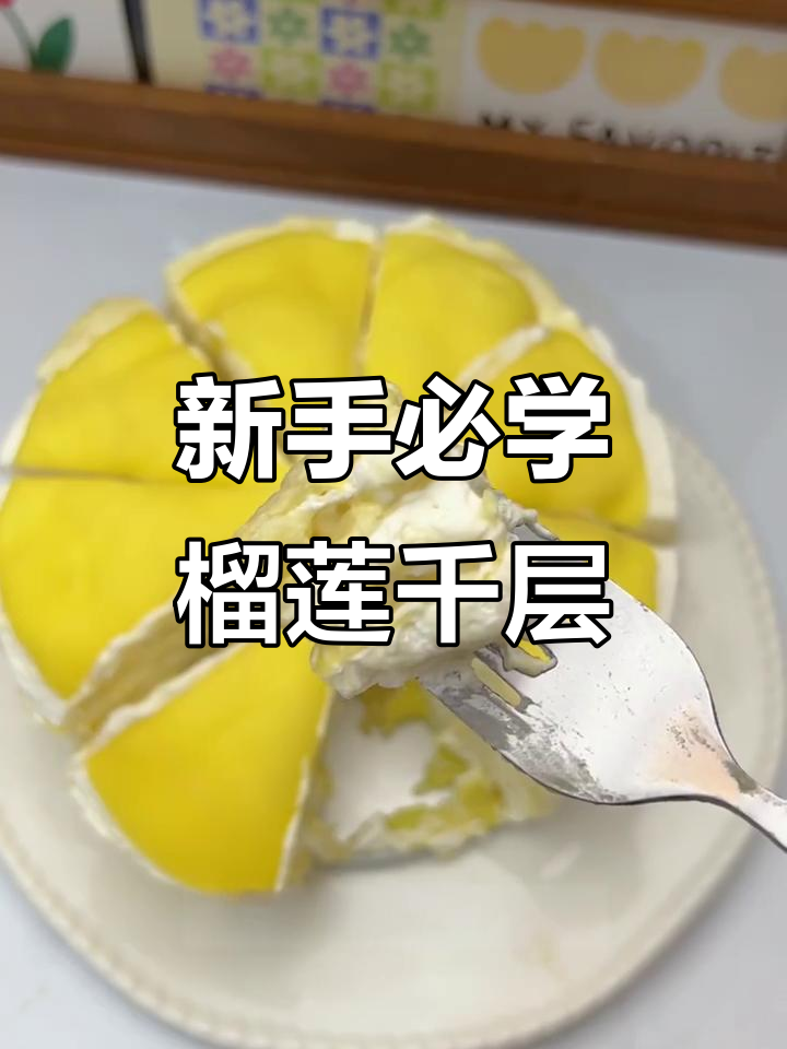 零烤箱榴莲千层蛋糕，新手也能一次成功！