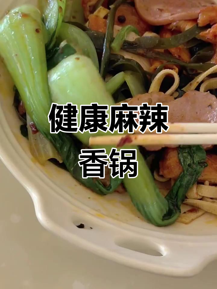 减肥时吃麻辣香锅,选蔬菜多、炸物少,肉类适量
